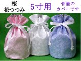 骨壷カバー・骨袋「桜・花つつみ」5寸用  【ゆうパケット発送対応商品】