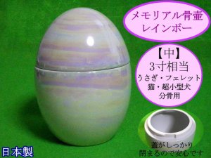 画像1: メモリアル骨壷「レインボー・虹」（中・3寸相当）骨袋のいらない骨壺【日本製】