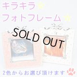お星さまのキラキラフォトフレーム