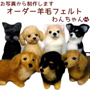 画像1: ペット仏具 オーダー羊毛フェルト わんちゃん お写真から制作 かわいい おもかげ 日本製 羊毛フェルト 犬