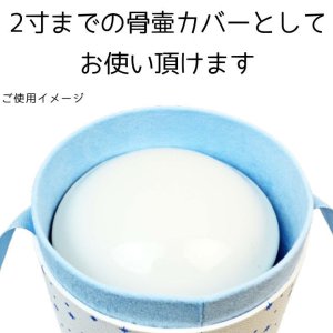 画像3: ペット 骨壷カバー 骨袋 天使の眠り 2寸 ピンク ブルー 骨壷カバーのみ 骨壺カバー ペット仏具 日本製 骨壷収納 おしゃれ かわいい 骨壷ケース ボックス 骨壷 2寸 手元供養