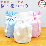 ペット 骨壷カバー 骨袋 桜・花つつみ 2〜2.5寸用骨壷カバーのみ 【メール便（ポスト投函）対応商品】ペット仏具 ペット用骨壷カバー
