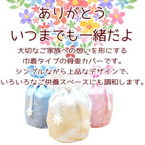 画像2: ペット 骨壷カバー 骨袋 桜・花つつみ 4寸用骨壷カバーのみ 【メール便（ポスト投函）対応商品】ペット仏具 ペット用骨壷カバー