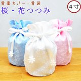 ペット 骨壷カバー 骨袋 桜・花つつみ 4寸用骨壷カバーのみ 【メール便（ポスト投函）対応商品】ペット仏具 ペット用骨壷カバー