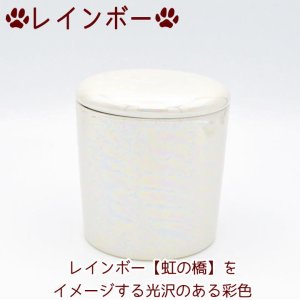 画像4: 骨壷 ペット骨壷 ミニ骨壷 やわらぎ 4寸 レインボー 手元供養 分骨 シリコンパッキン付き 日本製 骨壷4寸 ペット仏具 小さい かわいい 美濃焼
