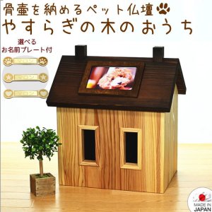 画像1: あの子のおうちペット仏壇　家具職人が作った仏壇（日本製）４寸骨袋が入る