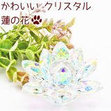 ペット 蓮の花 クリスタル オブジェ ガラス かわいい