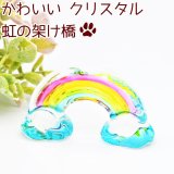 ペット 虹の架け橋 クリスタル オブジェ ガラス かわいい