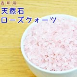 ペット仏具 香炉用 ローズクォーツ オリジナル香炉石 200g ローズクォーツさざれ 天然石