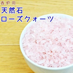 画像1: ペット仏具 香炉用 ローズクォーツ オリジナル香炉石 200g ローズクォーツさざれ 天然石