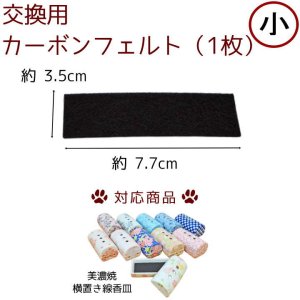 画像1: 横置き ミニ 線香皿 交換用 カーボンフェルト 横置き香炉 筒形香炉 香皿