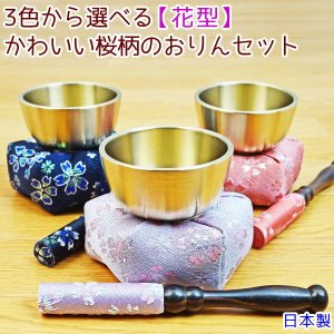 画像1: ペット仏具 おりん かわいい桜柄の色が選べる おりんセット 花型 日本製 仏具 おりん ピンク