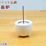 ペット仏具 香炉 ホワイト 線香立て 陶器 日本製