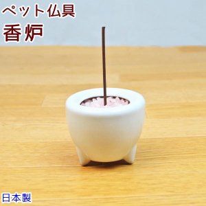 画像1: ペット仏具 香炉 ホワイト 線香立て 陶器 日本製