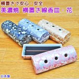 ペット仏具 香炉 横置き 線香皿 花 美濃焼  横置き 香炉 横型 香炉 横型 線香皿 日本製