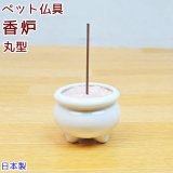 ペット仏具 香炉 ホワイト 丸型 線香立て 陶器 日本製