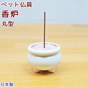 画像1: ペット仏具 香炉 ホワイト 丸型 線香立て 陶器 日本製