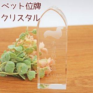 画像1: ペット位牌 シルエットが選べる クリスタル位牌 メモリアル 犬 猫 うさぎ ハムスター かわいい おしゃれ