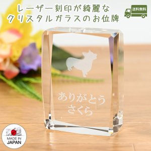 画像1: ペット位牌 シルエットが選べる クリスタル位牌 メモリアル 犬 猫 うさぎ ハムスター かわいい おしゃれ