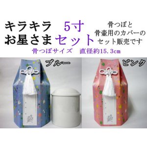 画像: 【セット販売】骨壷カバー（骨壷袋）「キラキラお星さま」5寸用と骨壷5寸のセット　即日配送