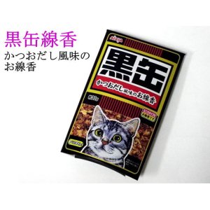 画像: 【ペット用仏具】　黒缶線香　かつおだし風味のお線香 【ゆうパケット198円発送対応商品】