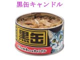 画像: 【ペット用ロウソク】カメヤマ「黒缶キャンドル」