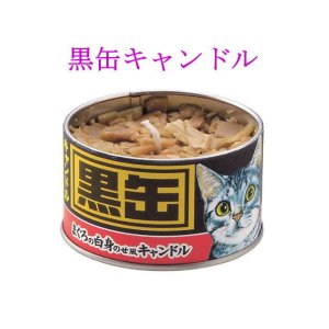 画像: ペット仏具　カメヤマ 　黒缶キャンドル