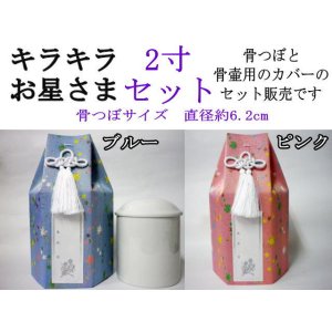 画像: 【セット販売】骨壷カバー（骨壷袋）「キラキラお星さま」2寸用と骨壷2寸のセット　即日配送　