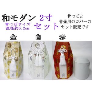 画像: 【セット販売】骨壷カバー（骨壷袋）「和モダン」2寸用と骨壷2寸のセット　即日配送　