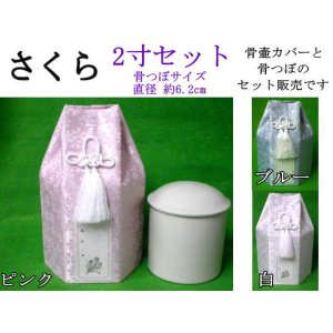 画像: 【セット販売】骨壷カバー（骨壷袋）「さくら」（パステル）2寸用と骨壷2寸のセット　即日配送