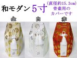 画像: 骨壷カバー（骨壷袋）「和モダン」　5寸用　即日配送