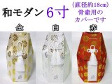 画像: 骨壷カバー（骨壷袋）「和モダン」　6寸用　【即日配送】