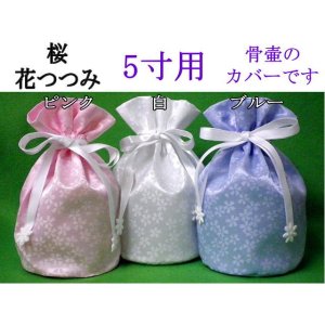 画像: 骨壷カバー・骨袋「桜・花つつみ」5寸用  【ゆうパケット発送対応商品】