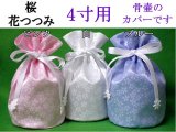 画像: 骨壷カバー・骨袋「桜・花つつみ」4寸用  【ゆうパケット発送対応商品】