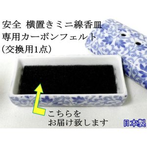 画像: 【ペット用仏具】横置きミニ線香皿専用　当社限定品カーボンフェルト（交換用1点）【ゆうパケット発送対応商品】