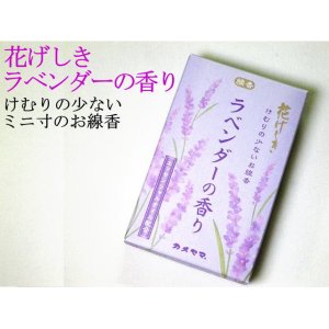 画像: 【ペット用仏具】　線香「カメヤマ　ラベンダーの香り」 【ゆうパケット198円発送対応商品】