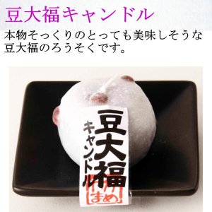 画像: 【ペット用ロウソク】お供え物にも・・「豆大福キャンドル」