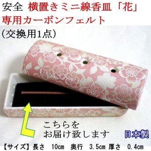 画像: 【ペット用仏具】横置きミニ線香皿「花」専用カーボンフェルト（交換用1点）【ゆうパケット発送対応商品】