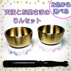 画像: 天使とお星さまの「おりん」  【当店限定商品】　日本製