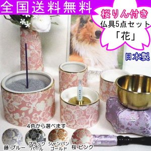 画像: ペット用仏具　　りん付仏具セット　4色から選べる仏具5点セット「花/ゆい花」桜りん付き　【送料無料】