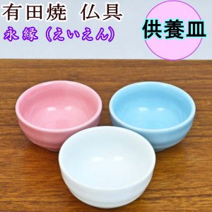 画像: ペット仏具　有田焼　供養皿　永縁（えいえん）　【陶器】 