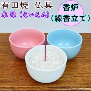 画像: ペット仏具　有田焼　香炉　永縁（えいえん）　【陶器】