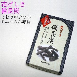 画像: 【ペット用仏具】　線香「カメヤマ　備長炭」 【ゆうパケット198円発送対応商品】