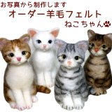 画像: ペット仏具 オーダー羊毛フェルト ねこちゃん お写真から制作 かわいい おもかげ 日本製 羊毛フェルト 猫