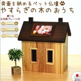 画像: あの子のおうちペット仏壇　家具職人が作った仏壇（日本製）４寸骨袋が入る
