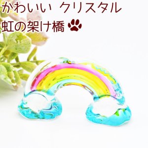 画像: ペット 虹の架け橋 クリスタル オブジェ ガラス かわいい