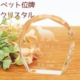 画像: ペット位牌 シルエットが選べる クリスタル位牌 メモリアル 犬 猫 うさぎ ハムスター かわいい おしゃれ