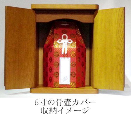 画像: メモリアル刻印付　5寸骨壷カバーのまま納められる仏壇【日本製】　色：ナチュラル（欅）　送料無料