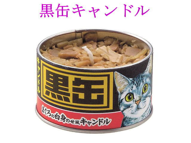 画像1: 【ペット用ロウソク】カメヤマ「黒缶キャンドル」