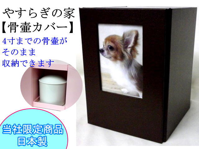 画像1: メモリアル刻印付　骨壷カバー「やすらぎの家」　4寸まで用【日本製】【送料無料】